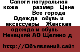 Сапоги натуральная кожа 40-41 размер › Цена ­ 1 500 - Все города Одежда, обувь и аксессуары » Женская одежда и обувь   . Ненецкий АО,Щелино д.